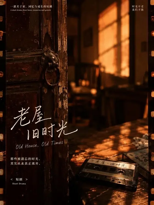 黄果短剧《老宅的第三个录音带》复古胶片风海报，悬疑题材