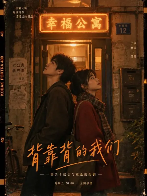 黄果短剧《隔壁的房客有点甜》复古胶片风海报，甜宠题材